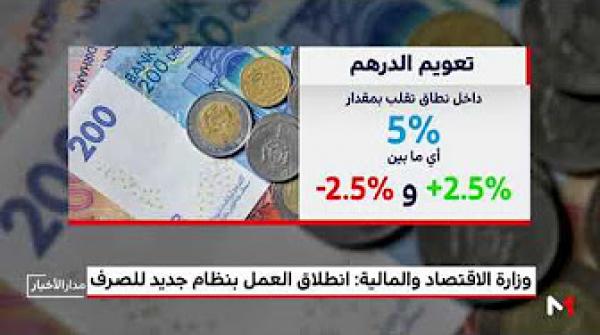 وزارة الاقتصاد والمالية: انطلاق العمل بنظام جديد للصرف