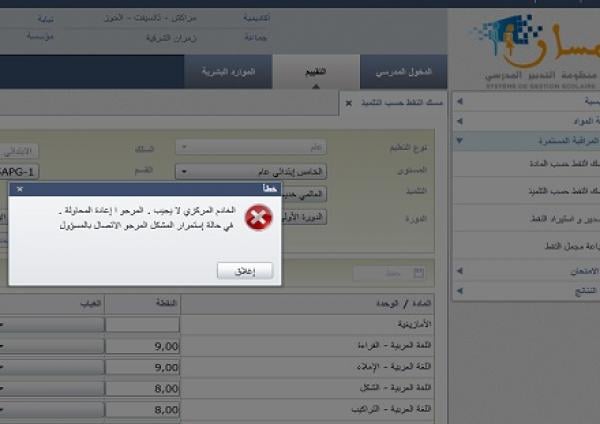 الإعلان عن الجدولة الزمنية لمسك نقط فروض المراقبة المستمرة للأسدوس الثاني عبر منظومة "مسار"‏