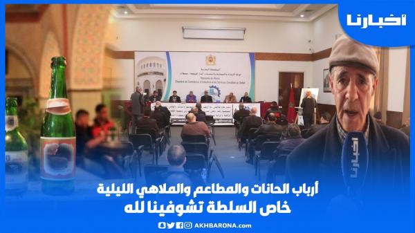 أرباب الحانات والمطاعم والملاهي الليلية: خاص السلطة تشوفينا عامين وحنا جالسين وكتجينا الضريبة