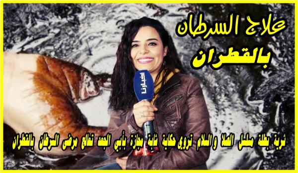 ثرية بطلة مسلسل الصلا والسلام تروي حكاية شابة مجازة بأبي الجعد تعالج أمراض مستعصية بالقطران