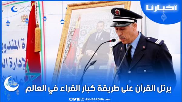 موظف بسجن تطوان يرتل القرآن على طريقة كبار المقرئين في العالم