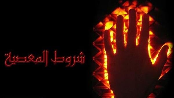 شروط معصية "الله" عزوجل