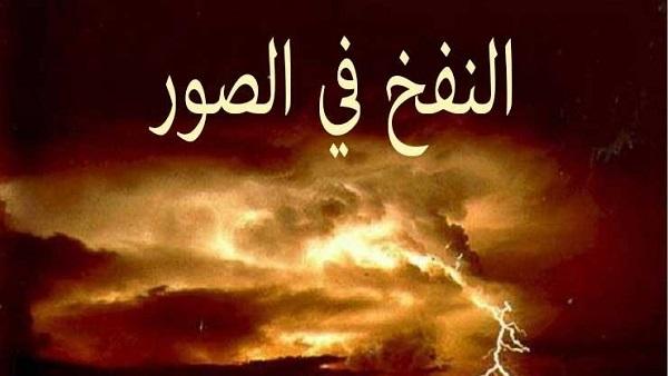 أهوال يوم القيامة.. النفخ في الصور