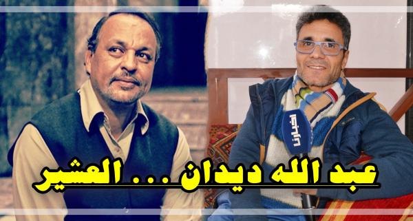 الفنان حسن مكيات يتحدث عن زميله الفنان "عبد الله ديدان" وكيف لقب بـ "العشير"