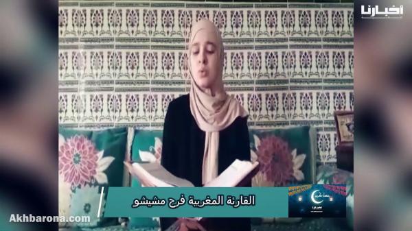 تلاوة سجية خاشعة للقارئة فرح مشيشو