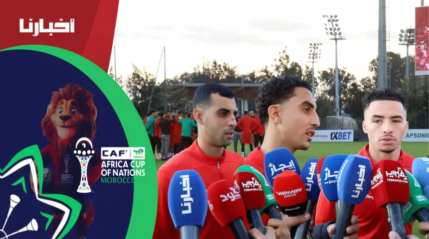 تصريحات لاعبي المنتخب المغربي قبل مواجهة مالي.. تفاؤل كبير ورغبة في مواصلة سلسلة الانتصارات