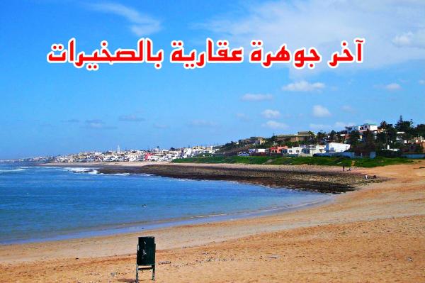 تفاصيل خطيرة : مافيا العقار بالصخيرات تفرض بالقوة تعطيل " تصميم التهيئة " للاستحواذ على الأراضي بأثمنة بخسة