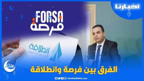 هذا هو الفرق بين "فرصة" و"انطلاقة"