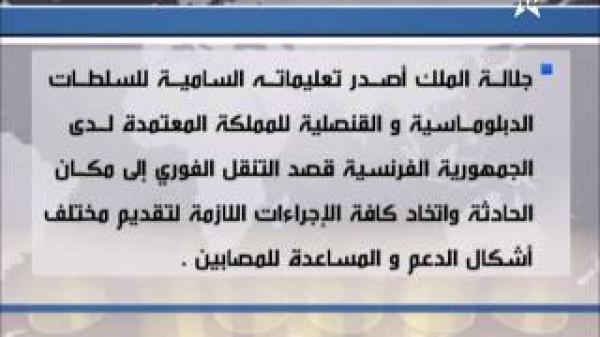الملك محمد السادس يعطي اوامره بالتكفل بمصاريف علاج المصابين في حادثة سير بفرنسا
