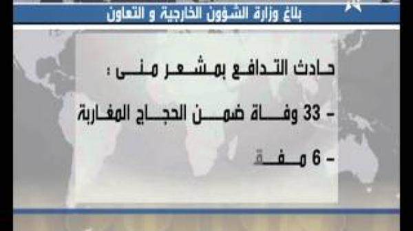 الخارجية المغربية تسجيل 6 حالات وفيات جديدة فى صفوف الحجاج