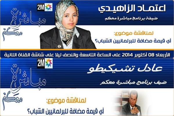 الزهيدي و تشيكيطو تحت مجهر كلحسن لتقييم تجربة البرلمانيين الشباب