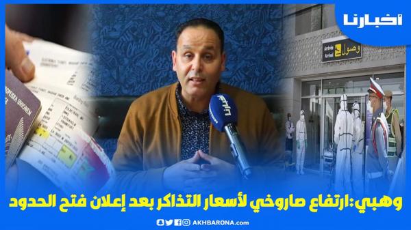 وهبي: ارتفاع صاروخي في أسعار التذاكر  بعد إعلان فتح الحدود