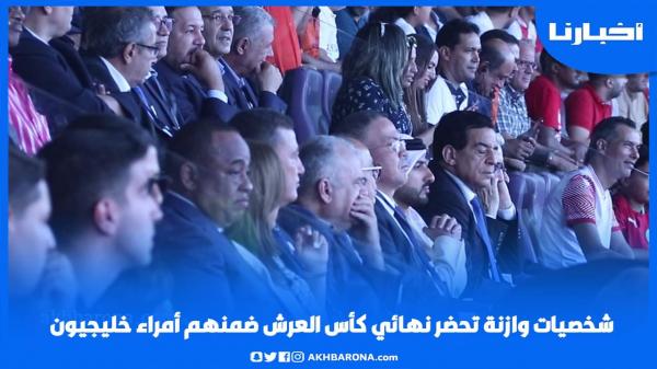 شخصيات وازنة تحضر نهائي كأس العرش بينها أمراء خليجيون