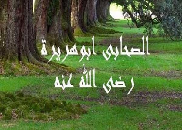 شخصيات حول الرسول صلى الله عليه وسلم – أبو هريرة