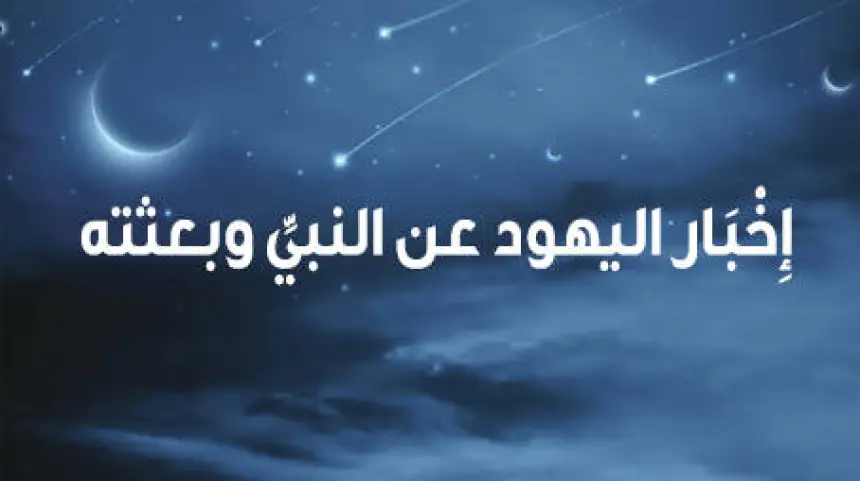 إِخْبَار اليهود عن النبيِّ(ص) وبعثته