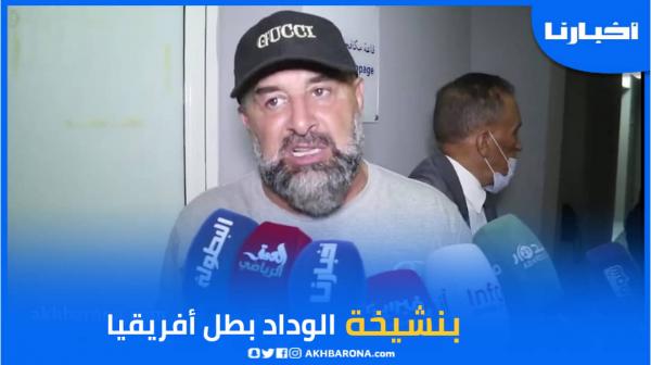 بنشيخة: المباراة كانت صعبة والوداد بطل أفريقيا