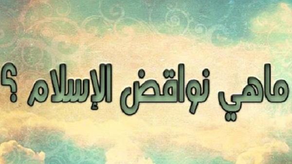 ما هى نواقض الإسلام الـ"10" ؟