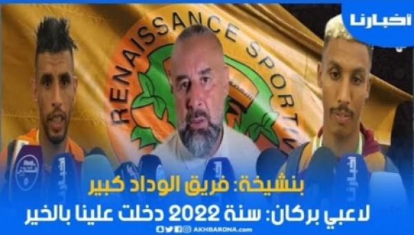 بنشيخة: الوداد فريق كبير.. ولاعبو نهضة بركان: 2022 كانت فأل خير علينا وحققنا الثلاثية..