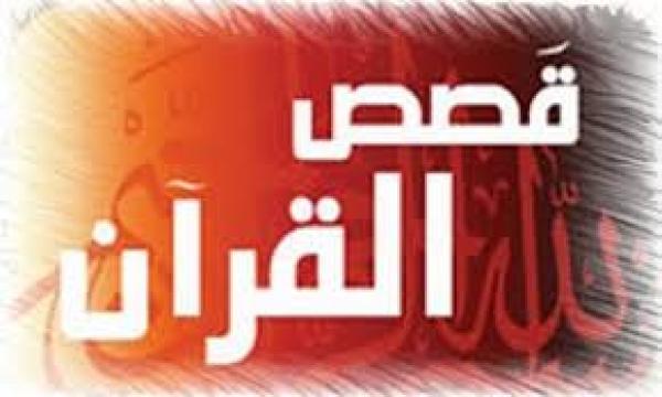 من قصص القرآن الكريم (2 ): أصحاب القرية‏