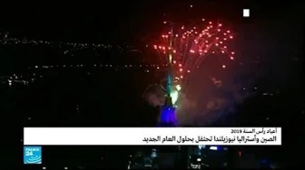 حلول العام الجديد في عدد من الدول وسط احتفالات مبهرة