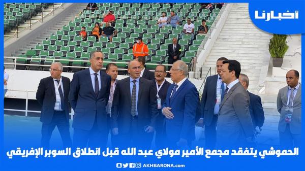 حصري: الحموشي يتفقد مجمع الأمير مولاي عبد الله قبل انطلاق السوبر الإفريقي بين الوداد ونهضة بركان