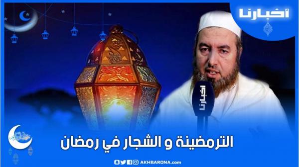 هدي رمضاني(ح.6) ما هو حكم الشجار والترمضين في نهار رمضان؟