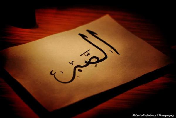 الصبر على نقص الأنفس