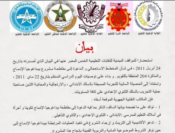 بيان جهوي حول مقاطعة بيداغوجيا الإدماج والمذكرة 204 بأكاديمية جهة طنجة تطوان بتاريخ 25/9/11