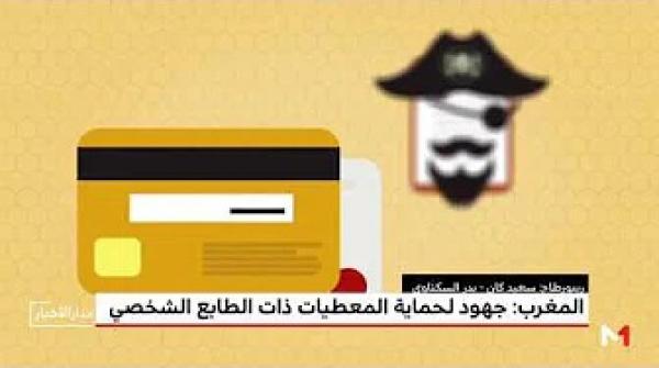 المغرب: جهود لحماية المعطيات ذات الطابع الشخصي من مخاطر القرصنة