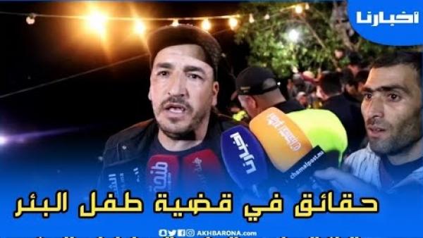 آخر مستجدات واقعة الطفــل "ريان" اللي طـــاح في حُفرة عميقة ضواحي الشاون