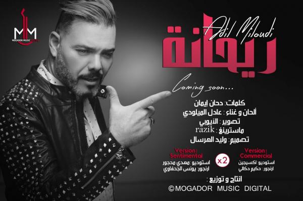 لأول مرة : إيمان دحان تشارك زوجها الفنان عادل الميلودي في عمل غير مسبوق من نسختين