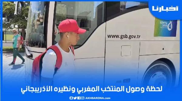روبورتاج من تركيا.. شاهد لحظة وصول المنتخب المغربي ونظيره الأذريبجاني إلى الملعب