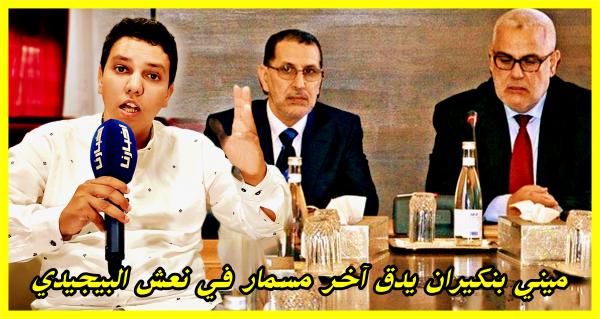 ميني بنكيران يعترف بفشل البيجيدي ويكشف حقائق خطيرة جدا كانت سببا في حل الحزب بتمارة