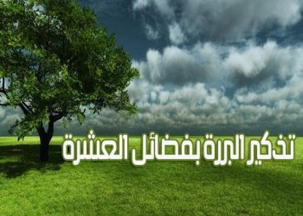 تذكير البررة بفضائل العشرة