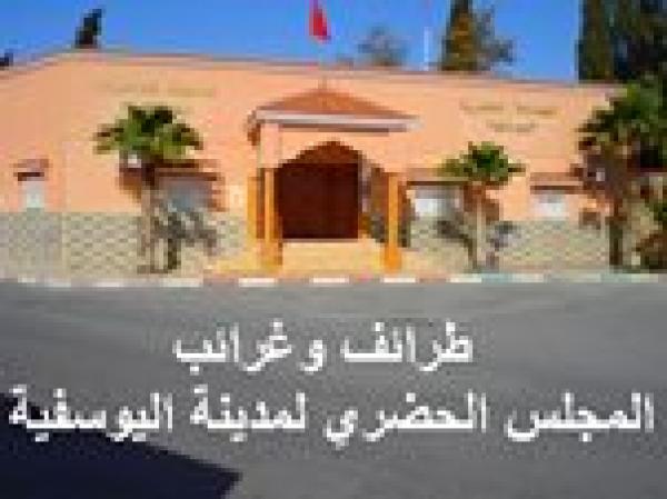 من طرائف المجلس الحضري لمدينة اليوسفية الرئيس يسحب تفويضه..