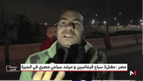 .. مقتل 3 سياح فيتناميين ومرشد سياحي مصري في هجوم بمصر