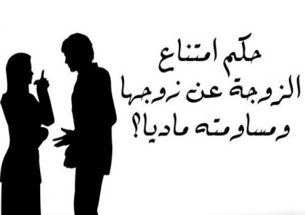 هل يجوز أن تمتنع المرأة عن زوجها وتساومه ماديًّا على ذلك؟