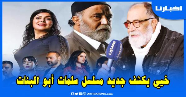 محمد خيي يتحدث عن الجزء 4 من سلمات أبو البنات ويكشف مواقف طريفة جدا طبعت مساره الفني