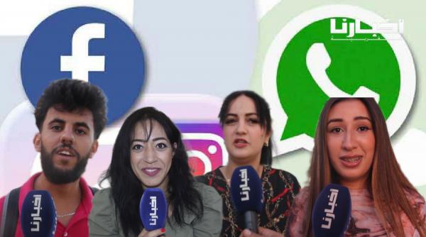 توقف فيسبوك وانستغرام وواتساب يشعل الشارع المغربي وهذه آراء الشباب حول تعطلها