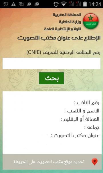 لهذا السبب تطبيق وزارة الداخلية الخاص بلوائح المسجلين بالانتخابات غير آمن !!!