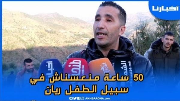 شاب من شفشاون: 50 ساعة منعسنا في سبيل رؤية الطفل ريان حي يرزق