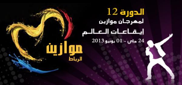 الجمعة انطلاق مهرجان "موازين إيقاعات العالم" فى المغرب