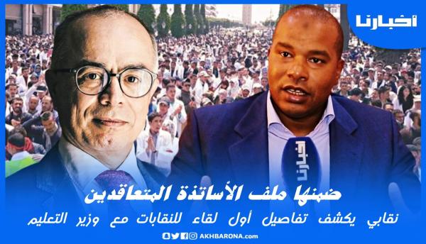 نقابي يكشف تفاصيل أول لقاء للنقابات مع وزير التعليم ويقترح حلا نهائيا لملف الأساتذة المتعاقدين