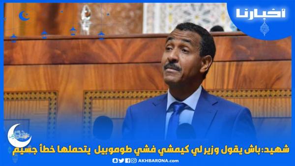 شهيد: باش يقول أحد وزرائكم "لي كيمشي فطوموبيل ولا فشي حاجة يتحمل الكلفة ديالها..خطأ جسيم"