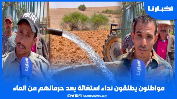 مواطنون يعانون من أزمة العطش: حنا 400 واحد معندنا مانشربو وفضلو سقي الدرة علينا وبغينا سيدنا يتدخل