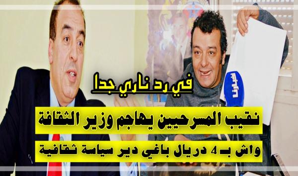 نقيب "المسرحيين" يهاجم وزير "الثقافة": عيب وعار تنشر أرقام مغلوطة باش تضلل الرأي العام.. واش بـ 4 دريال باغي دير "سياسة ثقافية"؟ (فيديو)