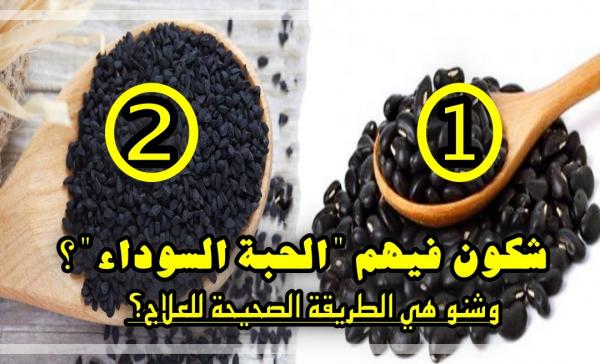 الحبة السوداء: تصحيح لمغالطات شائعة وكفية استعمالها بشكل صحيح للعلاج