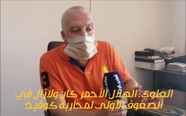 العلوي: الهلال الأحمر كان ولازال في الصفوف الأولى لمحاربة كوفيد