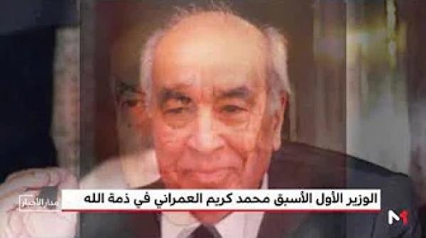 الوزير الأول الأسبق محمد كريم العمراني في ذمة الله