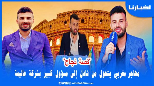 قصة نجاح: من سرباي بإيطاليا إلى مسؤول كبير بشركة عاليمة وفـ 3 سنوات ولا كيشد سالير خيالي وحلمه هو..